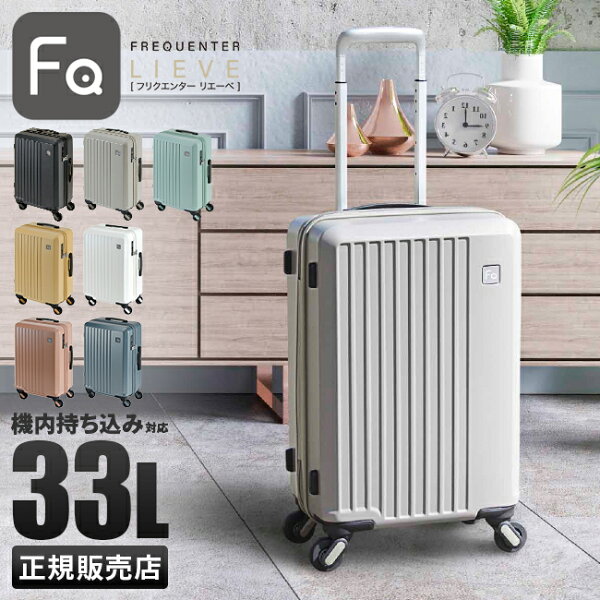 【最大69倍 9/10 0:00～9:59】【豪華特典×3】フリクエンター リエーヴェ スーツケース 機内持ち込み Sサイズ SS 33L 静音 抗菌 軽量 FREQUENTER LIEVE 1-250 キャリーケース キャリーバッグ エンドー鞄 trpp