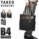 【追加最大+26倍】特典付き｜タケオキクチ トートバッグ ビジネストートバッグ メンズ ブランド ファスナー付き 縦型 肩掛け 日本製 A4 B4 TAKEO KIKUCHI 723701