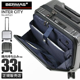 【追加最大+45倍｜12/5限定】【正規品1年保証】特典付き バーマス インターシティ スーツケース 機内持ち込み BERMAS INTER CITY 60523 Sサイズ SS 33L ストッパー付き USBポート 軽量 静音 キャリーケース キャリーバッグ trpp