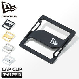 【追加最大+21倍｜8/11限定】【メール便選択で送料無料】NEW ERA キャップクリップ ニューエラ キャップホルダー カラビナ キーホルダー cap clip