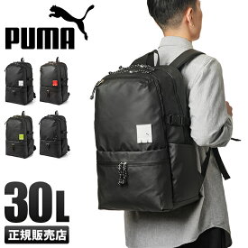 【5H限定豪華プレゼント｜4/16 19時～】特典付き｜プーマ リュック PUMA 30L 通学 男子 女子 高校生 中学生 大容量 防水 メンズ レディース スポーツブランド J20126 cpn10