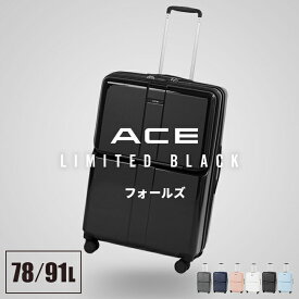 【5H限定豪華プレゼント 1/18 19時～】【限定ブラック】エース フォールズ スーツケース Lサイズ 78L 91L キャリーケース フロントオープン トップオープン ストッパー付き 拡張 軽量 大型 大容量 ACE 06907 acecp