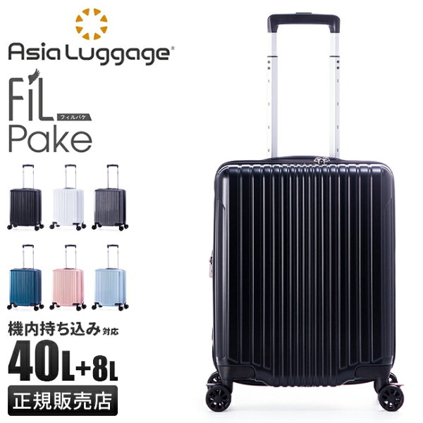 【最大59倍 9/10限定】特典付き アジアラゲージ スーツケース 機内持ち込み Sサイズ SS 40L 軽量 拡張 最大 ストッパー付き フィルパケ A.L.I Asia Luggage FiLPake ali-6060-18w キャリーケース  trpp cpn20o