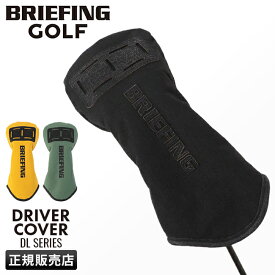 【最大28倍】特典付き｜ブリーフィング ゴルフ ヘッドカバー ドライバーカバー BRIEFING GOLF DL SERIES brg233g02