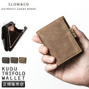 【5H限定豪華プレゼント｜8/6 19時～】特典付き｜SLOW スロウ 財布 がま口財布 三つ折り財布 ミニ財布 小さい財布 がま口 本革 レザー クーズー ミニウォレット ミニサイフ メンズ レディース ブランド コンパクト kudu 333s135l