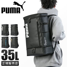 【最大28倍】2024新作｜プーマ リュック PUMA 35L スクエア ボックス型 通学 男子 女子 高校生 中学生 大容量 防水 撥水 メンズ レディース スポーツブランド A4 B4 J20285