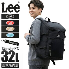 【追加最大+46倍 5/15限定】Lee リー リュック 32L 通学 男子 女子 女子高生 高校生 中学生 大容量 黒 通学リュック スクールリュック スクールバッグ スクエア ボックス型 女の子 おしゃれ A4 B4 320-4931 cpn20o