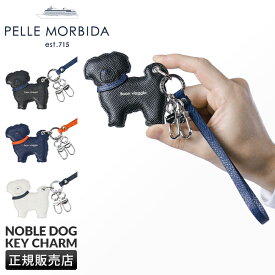 【24H限定★追加最大47倍 6/20 20時～】特典付き ペッレモルビダ キーホルダー キーチャーム キーリング メンズ レディース ブランド レザー 本革 犬 日本製 おしゃれ PELLE MORBIDA NOBLE DOG