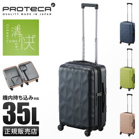 【5H限定豪華プレゼント 4/20 19時～】特典付き プロテカ スーツケース 機内持ち込み Sサイズ SSサイズ 35L 軽量 日本製 静音キャスター ストッパー 4輪 双輪 コーリー2 Proteca KOHRY 2 01481 10年保証 キャリーケース