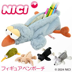 【最大57倍 5/15限定】ニキ フィギュアポーチ ぬいぐるみペンケース ハチドリ バードビリー・レイ タレミミウサギ キャラクター ポーチ 小物入れ NICI nici-f-pouch1
