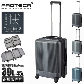 【5H限定豪華プレゼント 4/20 19時～】特典付き プロテカ スーツケース 機内持ち込み Sサイズ Mサイズ 39L/45L 軽量 日本製 小型 小さめ 拡張機能 静音キャスター ストッパー 4輪 トラクション2 PROTECA Traction2 01491 10年保証 キャリーケース