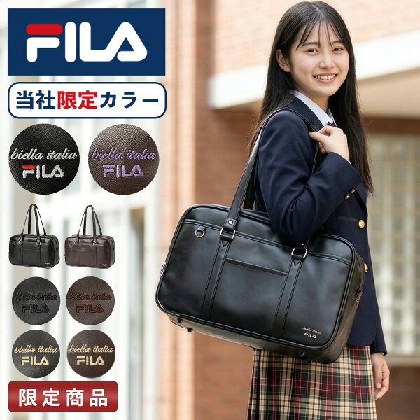 【追加最大+58倍 9/10 0:00～9:59】限定色 FILA フィラ スクールバッグ スクバ 合皮 女子 女子高生 高校生 中学生 通学 黒 茶色 ブラック ブラウン バッグ カバン かわいい A4 7895 cpn20o
