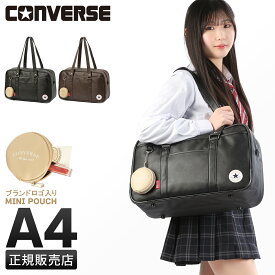 【超ポイントバック祭｜最大36倍】2025年モデル｜特典付き｜コンバース スクールバッグ スクバ 合皮 女子 女子高生 高校生 中学生 通学 学生鞄 黒 茶色 ブラック ブラウン サブバッグ カバン チェリッシュ CONVERSE 20101