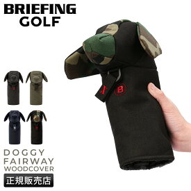 【5H限定豪華プレゼント 9/24 19時～】ブリーフィング ゴルフ フェアウェイウッドカバー ヘッドカバー クラブカバー メンズ ブランド ドッグ型 犬 BRIEFING GOLF DOGGY FAIRWAY WOOD COVER TL【在庫限り】