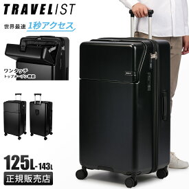 【最大39倍｜1/20限定】特典付き トラベリスト スーツケース LLサイズ XLサイズ 125L/143L 大型 大容量 軽量 拡張機能 4輪 双輪 トップオープン ストッパー ドリンクホルダー スマホスタンド キャリーケース ファースト TRAVELIST 76-25170