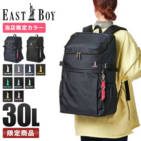 【最大55倍｜12/5限定】特典付き 限定色 イーストボーイ リュック 通学リュック スクールリュック30L 女子 高校生 女子高生 中学生 大容量 レディース EAST BOY eba44 cpn10o