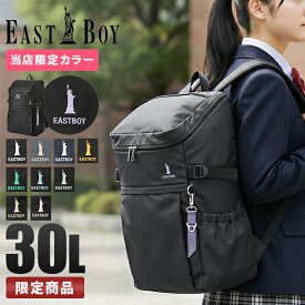 【最大51倍｜2/10 0:00～1:59】【限定商品】イーストボーイ リュック 30L 通学 女子 女子高生 高校生 中学生 大容量 通学リュック スクールリュック スクールバッグ プランタン スクエア ボックス型 女の子 A4 B4 EASTBOY eba44 cpn10o