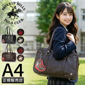 【追加最大+43倍 5/20限定】【2026モデル】ビバリーヒルズポロクラブ スクールバッグ スクバ 合皮 女子 女子高生 高校生 中学生 通学 学生鞄 黒 茶色 ブラック ブラウン カバン バッグ ステラ かわいい A4 BEVERLY HILLS POLO CLUB BP003 cpn20o