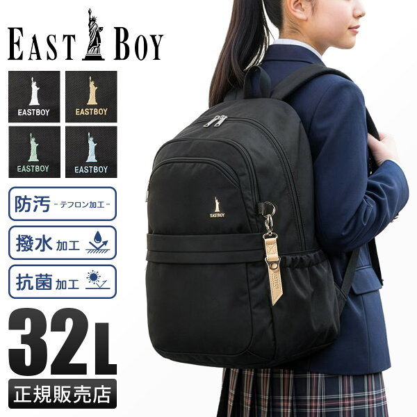 【追加最大+58倍 9/10 0:00～9:59】特典付き イーストボーイ リュック 32L 通学 女子 女子高生 高校生 中学生 大容量 撥水 通学リュック スクールリュック スクールバッグ プランタン 女の子 A4 B4 EASTBOY eba101 cpn20o