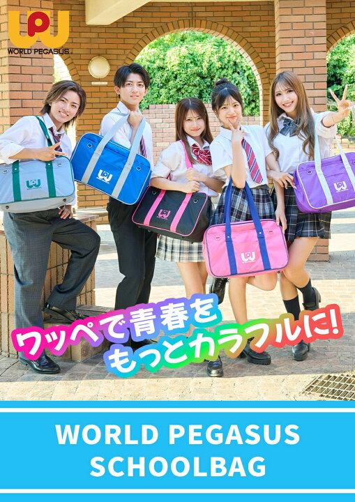 わっぺ バッグ流行り カラフルスクバ ワッペ わっぺ ワッペ スクバ カラフル ワッぺ 旧型 ピンク スクバ ワールドペガサス スクールバッグ WORLD PEGASUS