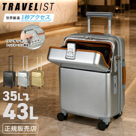【最大56倍 8/10限定】トラベリスト ファーストリミテッド スーツケース 35L 43L 機内持ち込み 拡張 トップオープン フロントオープン ストッパー付き ドリンクホルダー TRAVELIST FIRST LIMITED 76-2525