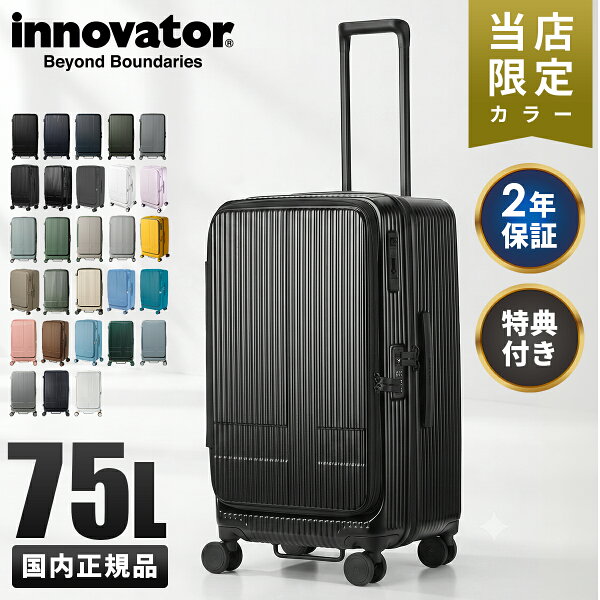 【最大68倍 9/10 0:00～9:59】【28色展開/2年保証】イノベーター スーツケース Mサイズ Lサイズ 75L フロントオープン ブックオープン 片開き 前開き ストッパー付き 静音 軽量 黒 ブラック innovator INV650DOR キャリーケース