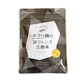 キラリ麹の炭クレンズ生酵素 30粒 クレンズ 乳酸菌 サプリメント 酵母 送料無料 当日発送