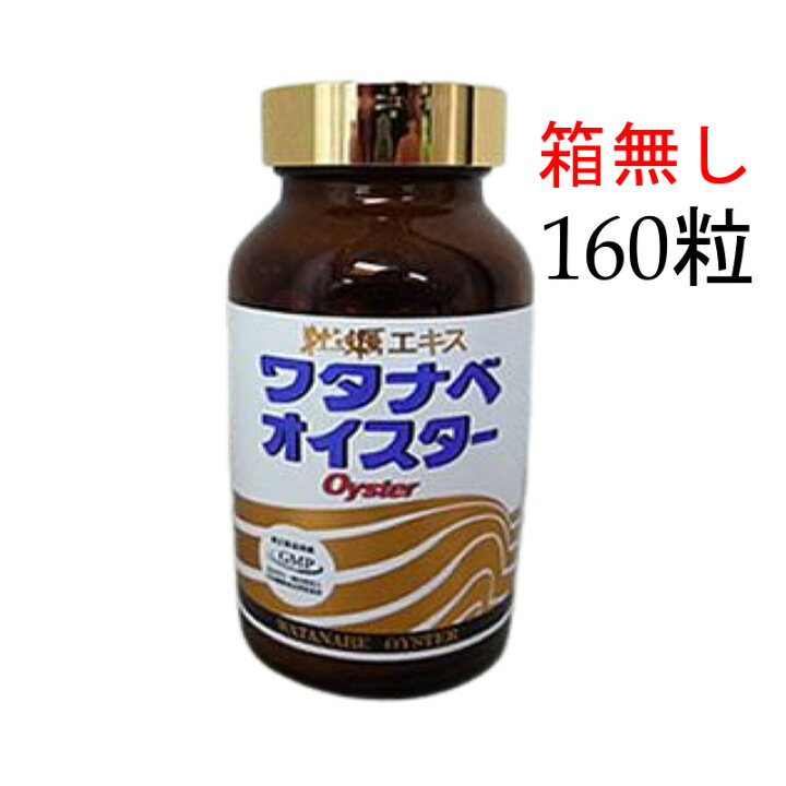 楽天市場】ワタナベオイスター 160錠 箱無し 活性型牡蠣肉エキス 