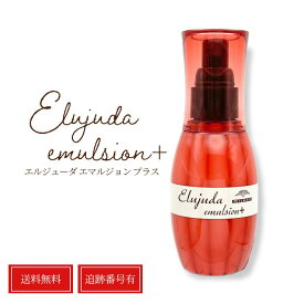 ミルボン ディーセス エルジューダ エマルジョン+ 120g RSL 送料無料 当日発送