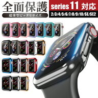アップルウォッチ カバー ケース 全面 保護 耐衝撃 透明 メタリック メッキ マット おしゃれ Series 11 1…