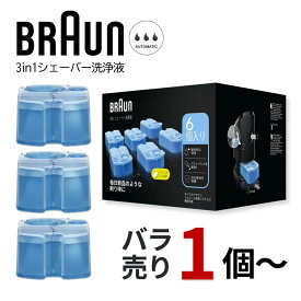 ブラウン 洗浄液 バラ売り BRAUN メンズシェーバー用 アルコール洗浄液 CCR6 除菌 殺菌 99.9%除菌【送料無料 | 選べる数量】バラ売り 箱 セット