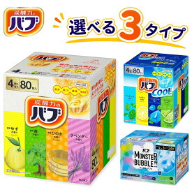 花王 バブ 80錠入 薬用入浴剤 24錠入 炭酸入浴剤 発泡 大容量 入浴剤 クール クールタイプ 清涼感 腰痛 冷え性 肩こり 疲労 お風呂 風呂 炭酸 回復 温め ほぐし 炭酸力 温浴効果 冷え性 コストコ Costco 【送料無料】