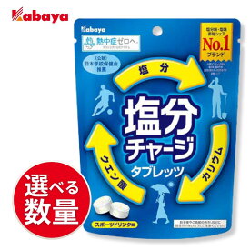カバヤ 塩分チャージ タブレッツ スポーツドリンク味 81g 2袋 3袋 熱中症対策 塩分補給 部活 作業現場 個包装 暑中見舞い 残暑見舞い 夏バテ防止 差し入れ カリウム クエン酸 スポーツドリンク【送料無料】