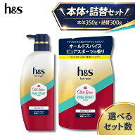 h&s for men ゴールド 2in1 オールドスパイス ピュアスポーツの香り 350g+300g 本体+詰替セット 選べるセ…
