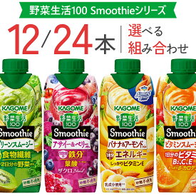 【選べる12本/24本セット】野菜生活100 スムージー 詰め合わせ グリーンスムージー アサイー 人気4種から自由に選べる！単種まとめ買いも目的別ミックスも自由自在。濃厚な飲みごたえで朝食やヘルシーなおやつに！常温保存OK