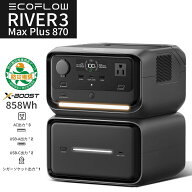 EcoFlow RIVER3 Max Plus 870 ポータブル電源 バッテリー 858Wh UPS機能 静音 小型 長寿命 アウトドア エ…