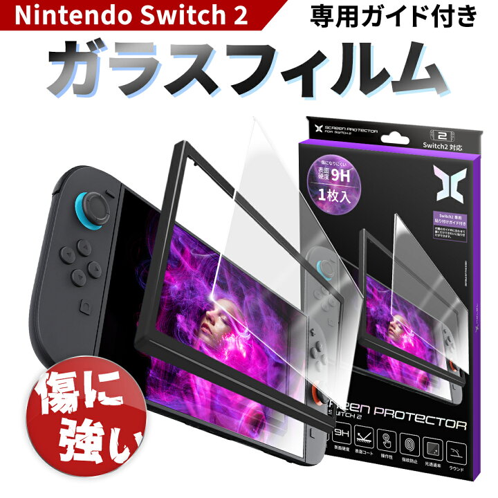 楽天市場】【Switch2 専用】スイッチ2 保護フィルム【ガラスフィルム + 