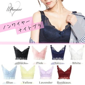 llAmour ナイトブラ ノンワイヤー 育乳 バストケア 美胸 睡眠用ブラ 【送料無料】