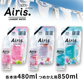 ソフラン エアリス バルコニー パティオ プールサイド 本体 480ml つめかえ 850ml 選べる 柔軟剤 【送料無料】