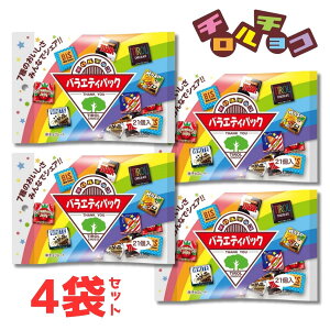 チロルチョコ バラエティパック 21個入 4袋 詰め合わせ 個包装 お菓子 チョコレート アソート 配り菓子 駄菓子 おやつ プチギフト 【送料無料】