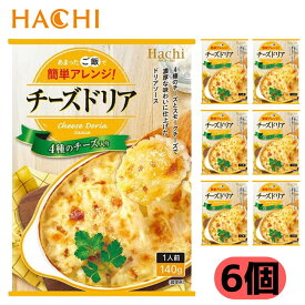 ハチ食品 チーズドリア 1人前 140g レトルト お手軽 洋食 とろけるチーズ 簡単調理 レンジ対応 ランチ 夜食 常備食 保存食 【送料無料】