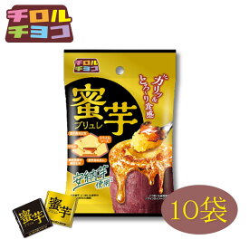 チロルチョコ 蜜芋ブリュレ 10袋 (60粒) 季節限定 安納芋 【送料無料】 バレンタイン 義理チョコ 詰め合わせ チョコレート お菓子 個包装 大量 職場 ばらまき