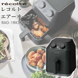 レコルト エアーオーブン 2wayラックセット RAO-1RKST(BK) ブラック 2WAYラック付 油なしで揚げ物 ヘルシー調理 コンパクト 2.8L 高速熱風オーブン ノンフライヤー オイルフリー 揚げ 焼き 温め直し対応 家庭用 Air Oven recolte