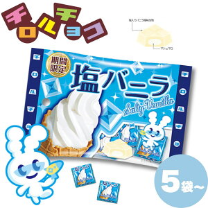 チロルチョコ 塩バニラ 6個入 5袋 10袋 復刻 期間限定 個包装 小袋 ひと口サイズ お菓子 おやつ チョコレート プチギフト 【送料無料】