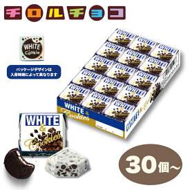 チロル チロルチョコ ホワイト＆クッキー 30個 60個 90個 まとめ買い 1ダース 2ダース 3ダース チョコレート お菓子 【送料無料】