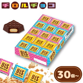 チロル チロルチョコ ビス 30個 60個 90個 まとめ買い 1ダース 2ダース 3ダース チョコレート ビスケット お菓子 【送料無料】