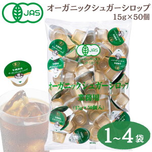 サクラ食品工業 オーガニック シュガーシロップ 業務用 15g×50個 有機JAS 1袋 2袋 4袋 まとめ買い 有機砂糖シロップ 液体タイプ 甘味料 大容量