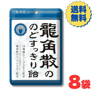 龍角散 龍角散ののどすっきり飴 88g のどケア ハーブパウダー配合 すっきり爽快 乾燥対策 携帯便利 【送料無料】