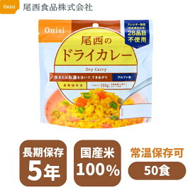 【尾西食品】 アルファ米 尾西のドライカレー 100g ×50個(非常食・保存食) まとめ買い 長期保存 5年保存 防災グッズ