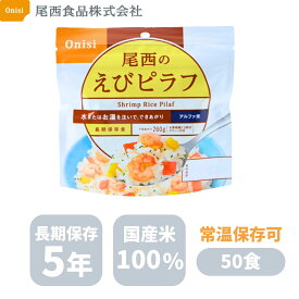 【尾西食品】 アルファ米 尾西のえびピラフ 100g ×50個 (非常食・保存食) まとめ買い 5年保存 防災グッズ 備蓄 避難用品 防災食品 長期保存